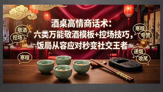 (18020期)付费文章:酒桌高情商话术:六类万能敬酒模板+控场技巧,饭局从容应对秒变社交王者 20260414050152-69ddca40c21e3.jpg