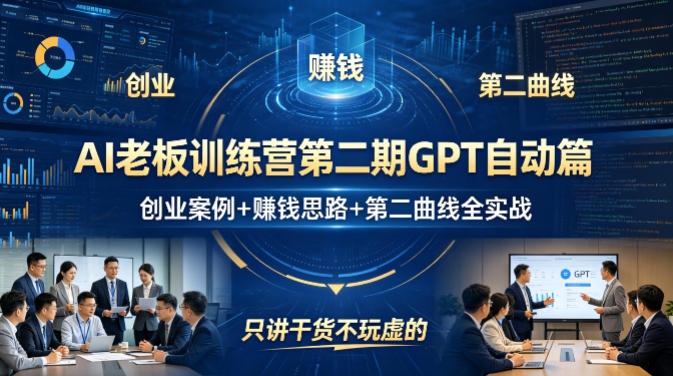 AI老板训练营第二期GPT自动篇,创业案例+賺钱思路+第二曲线全实战,只讲干货不玩虚的 20260414070113-69dde6390489a.jpg