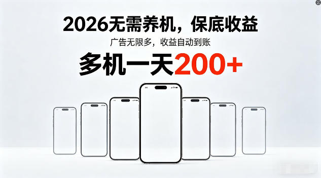 2026年不养机,保底收益,无限广告,收益自动到账,多机一天200+ 20260414070121-69dde641228ab.jpg
