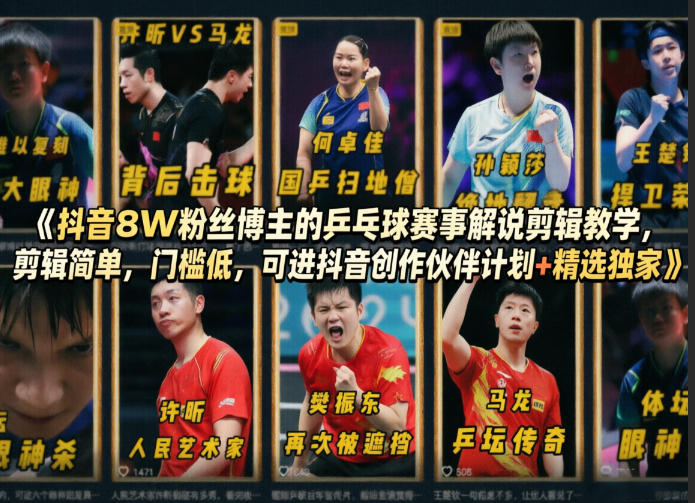 抖音8W粉丝博主的乒乓球赛事解说剪辑教学,剪辑简单,门槛低,可进抖音创作伙伴计划+精选独家 20260415010101-69dee34d916de.jpg