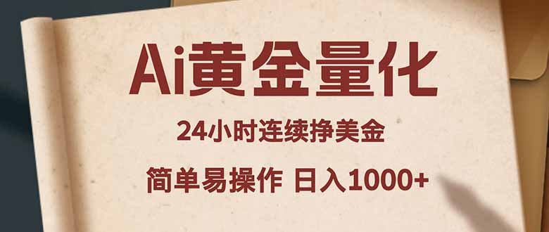 (18031期)Ai黄金量化,24小时连续挣美金,小白轻松入手,简单易操作,日入1000+ 20260415030052-69deff642c737.jpg