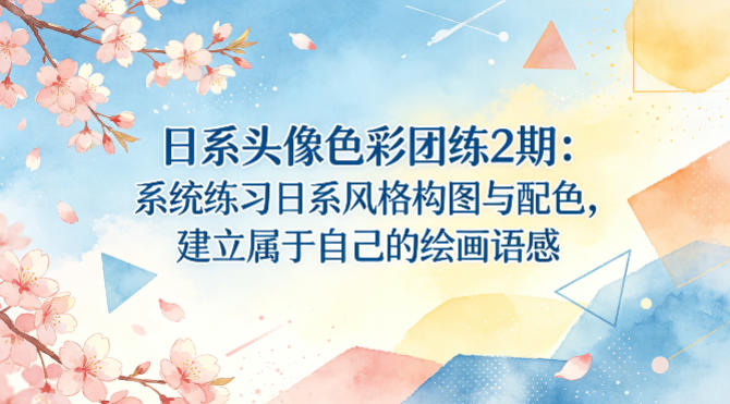 日系头像色彩团练2期:系统练习日系风格构图与配色,建立属于自己的绘画语感 20260415070100-69df37ac579d7.jpg