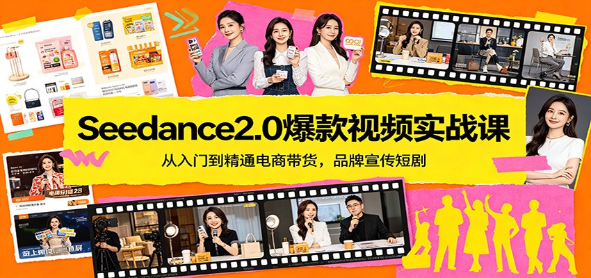 Seedance2.0爆款视频实战课:从入门到精通电商带货,品牌宣传短剧 20260415070107-69df37b306d9d.jpg