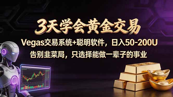 (18044期)3天学会黄金交易,Vegas交易技术+聪明软件,日赚50-100U 20260415090037-69df53b5a16d7.jpg