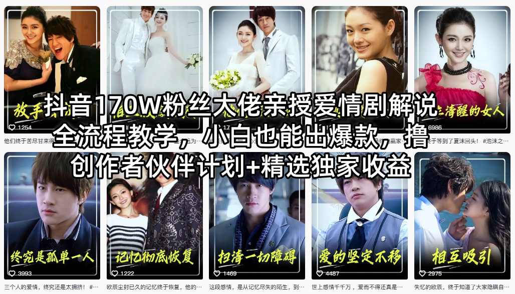 抖音170W粉丝大佬亲授爱情剧解说全流程教学,小白也能出爆款,撸创作者伙伴计划+精选独家收益 20260415090112-69df53d88c677.jpg