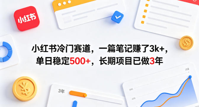 小红书冷门赛道,一篇笔记賺了3k+,单日稳定500+,长期项目已做3年 20260415130052-69df8c0424751.jpg