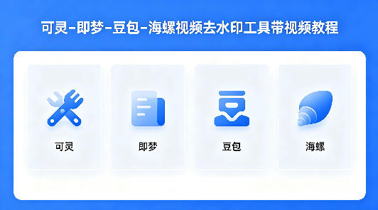 可灵–即梦–豆包–海螺视频去水印工具带视频教程 20260416030125-69e0510511afa.jpg