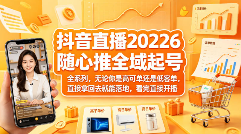 抖音直播2026随心推全域起号全系列,无论你是高可单还是低客单,直接拿回去就能落地,看完直接开播 20260416030127-69e051072a760.jpg