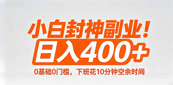 (18061期)小白封神副业!0基础0门槛,下班花10分钟空余时间,日入400+,简单粗暴! 20260416090142-69e0a57664062.jpg