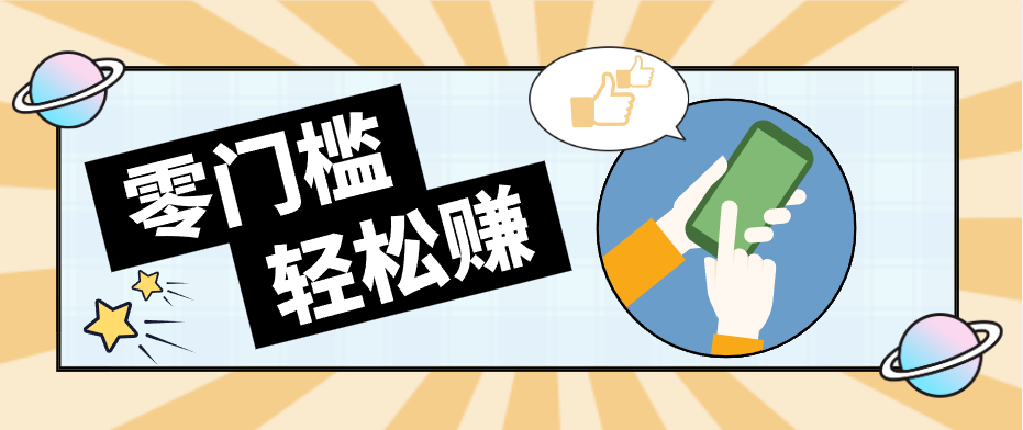 快手拉新副业:0成本日收益100+,一部手机从零到一带你赚赚零花钱 20260416170049-69e115c188622.png