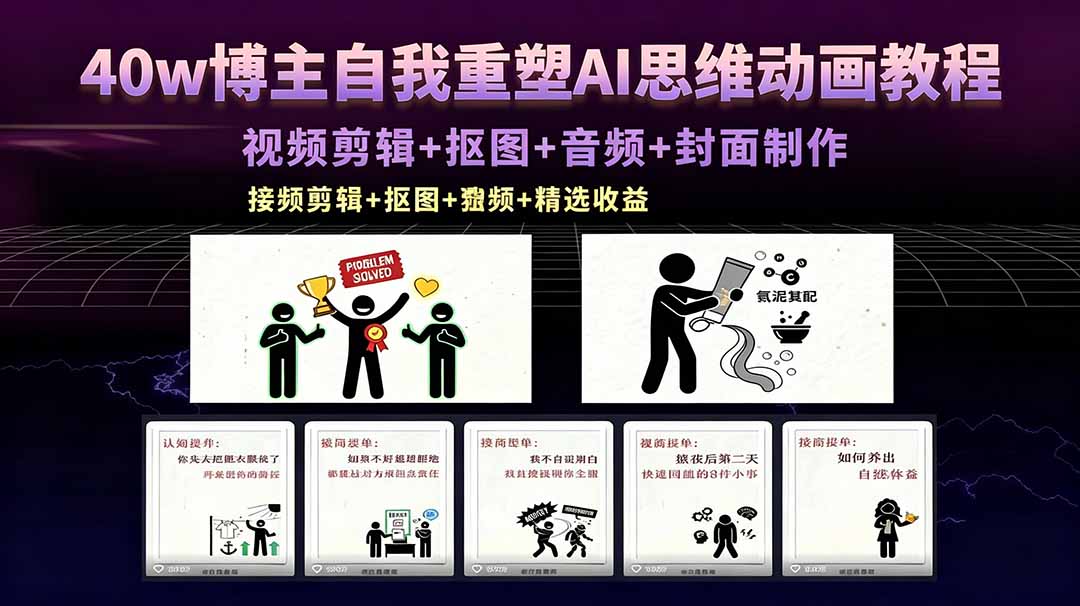 (18403期)40w博主自我重塑AI思维动画教程,视频剪辑+抠图+音频+封面制作,接商单+独家精选收益 20260510090029-6a00492dd7b84.jpg