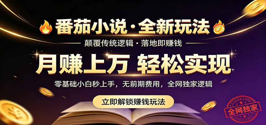 番茄小说5月最新独家玩法,稳定落地实测月入过万! 20260511050029-6a01626d707a8.jpg