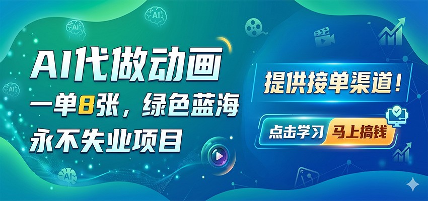 AI代做动画,一单8张,绿色蓝海,永不失业项目,提供接单渠道 20260512050115-6a02b41b0dfcc.jpg