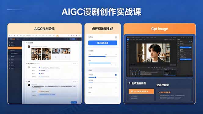 (18435期)AIGC漫剧创作实战课,提示词批量生成分镜剧本,Gpt image+维洛全流程教学助你AI变现 20260512070206-6a02d06eb41d8.jpg