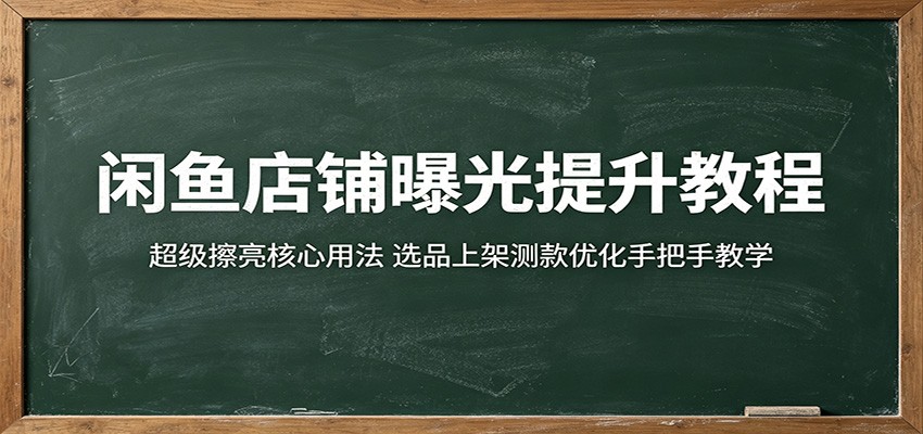 闲鱼店铺曝光提升教程:超级擦亮核心用法,选品上架测款优化手把手教学 20260516190044-6a08bedc0bd3e.jpg