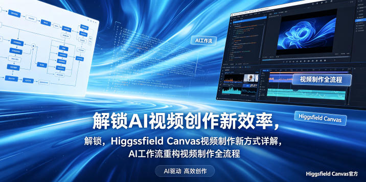 解锁AI视频创作新效率,Higgsfield Canvas视频制作新方式详解,AI工作流重构视频制作全流程 20260518030051-6a0a80e3cc25d.jpg