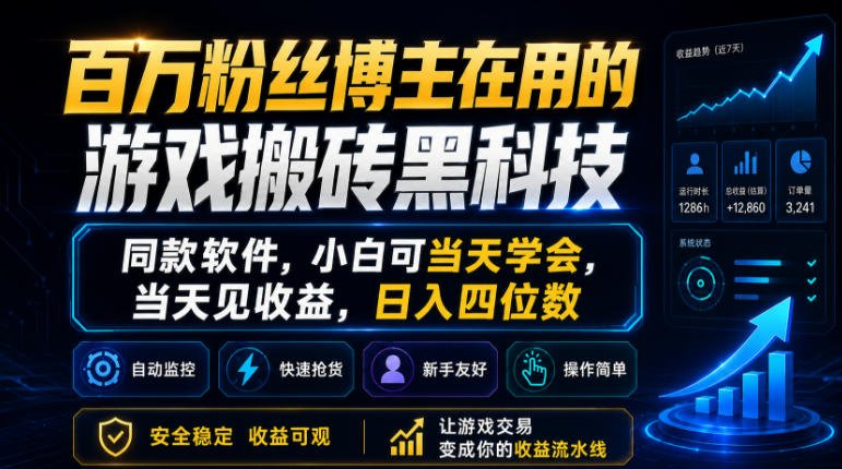 百万粉丝博主在用的游戏搬砖黑科技,同款软件,小白可当天学会,当天见收益,日入四位数 20260518090101-6a0ad54d85d6c.jpg