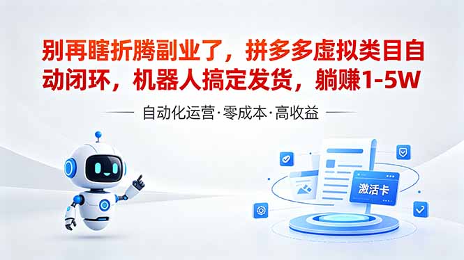 (18540期)深耕拼多多虚拟类目多年,分享长久稳定矩阵运营思路,普通人实操日入1K+ 20260520070050-6a0d5c22b8bae.jpg