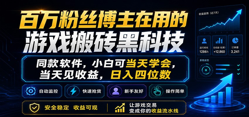 百万粉丝博主在用的游戏搬砖黑科技,小白可当天学会,当天见收益,日入四位数 20260521070134-6a0eadce53cbd.jpg
