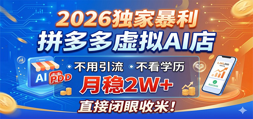 2026独家暴利,拼多多虚拟AI店,不用引流不看学历,月稳2W+,直接闭眼收米 20260521070150-6a0eaddef10fa.jpg