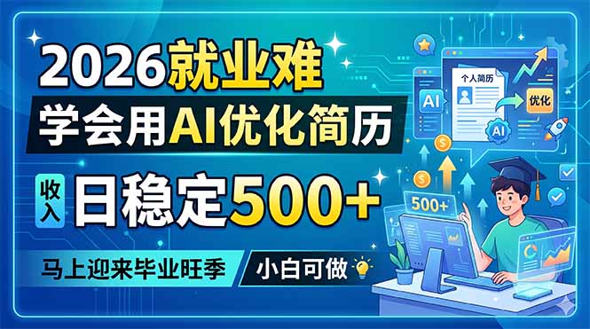 (18551期)2026就业难,学会用AI优化简历,日稳定500+,马上迎来毕业旺季,小白可做 20260521070156-6a0eade430a59.jpg