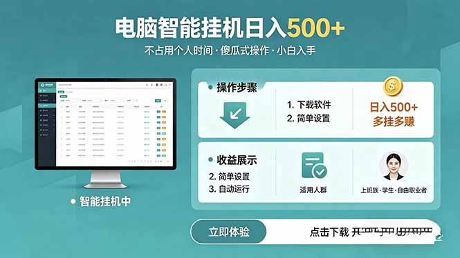 (18554期)AI全自动挂机项目,电脑端轻松运行,稳定日入500+,零门槛上手 20260521070204-6a0eadec96f6b.jpg