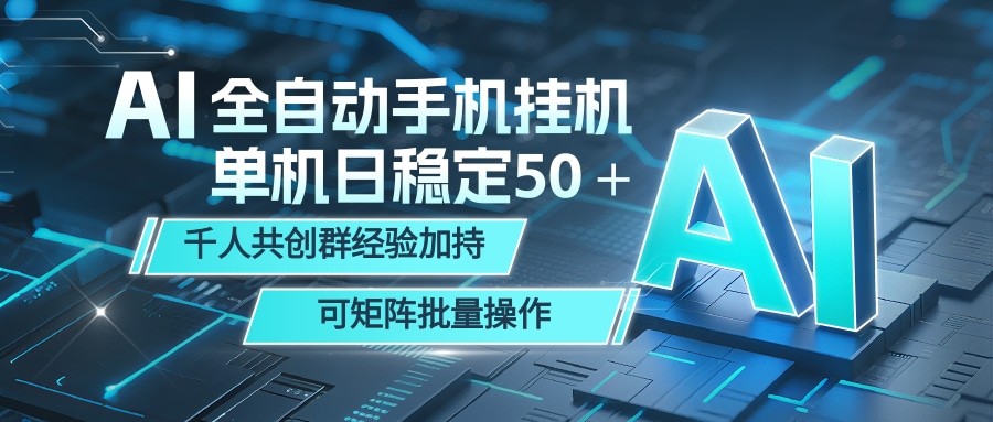 AI全自动手机打金 单机日稳定50+ 千人共创群经验加持 可矩阵批量操作 20260523050131-6a1134aba2213.jpg
