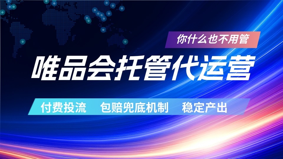 唯品会托管代运营 付费投流玩法 包赔兜底机制 稳定产出 20260523050134-6a1134ae2e686.jpg