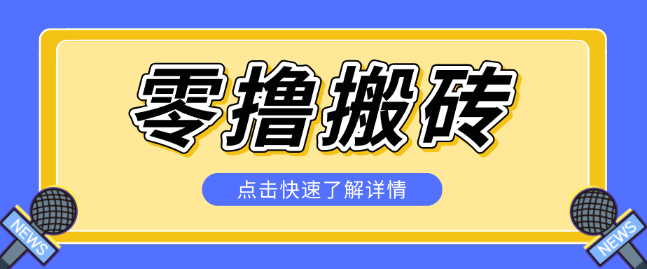 揭秘创作者分成零撸搬砖项目,蓝海赛道新人可做简单易学,一天100+? 20260525013555-6a13a77b8bd3e.png