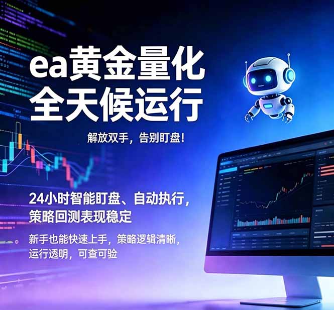 (18597期)EA黄金量化,绿色稳定,24小时运行,小白轻松入手,日入1000+ 20260525013744-6a13a7e8b70f5.jpg