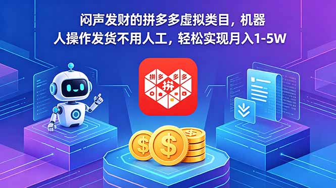 (18604期)闷声发财的拼多多虚拟类目,机器人操作发货不用人工,轻松实现月入 1-5W 20260525030159-6a13bba74be94.jpg