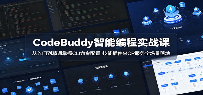 CodeBuddy智能编程实战课:从入门到精通掌握CLI命令配置,技能插件MCP服务全场景落地 20260525070021-6a13f385a5cfc.jpg