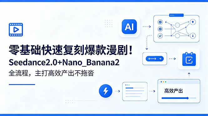 (18611期)零基础快速复刻爆款漫剧!Seedance2.0+Nano_Banana2全流程,主打高效产出不拖沓 20260526010041-6a14f0b958d0a.jpg