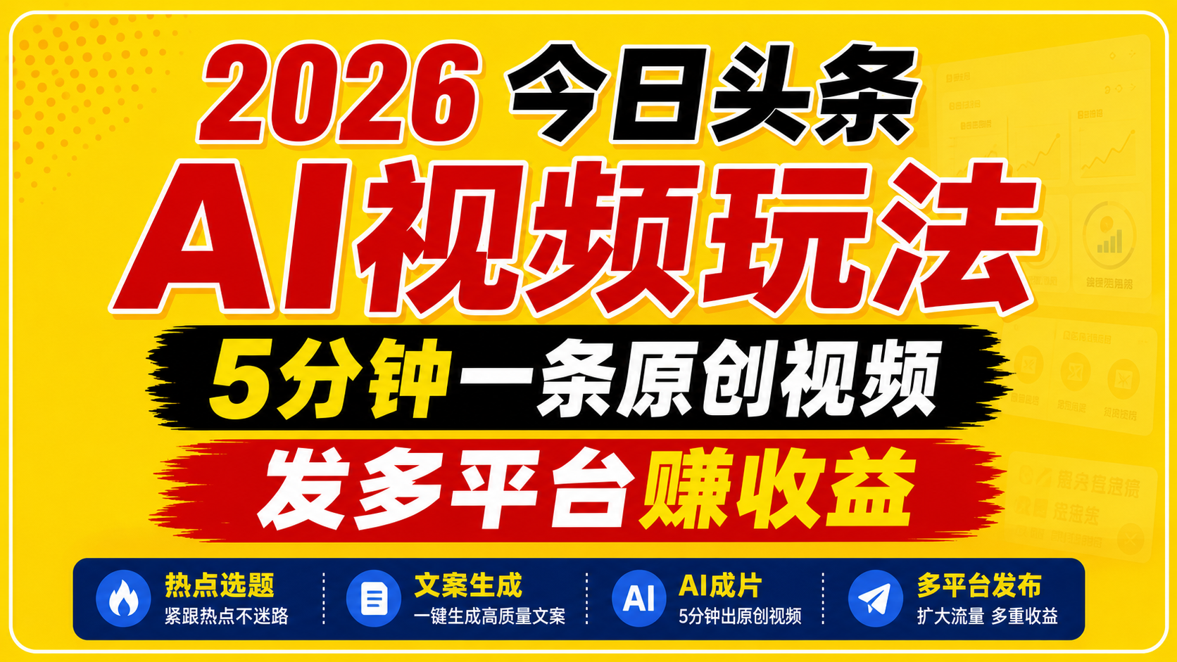 2026今日头条AI视频玩法,5分钟一条原创视频,发多平台赚收益 20260529090037-6a1955b53dd56.png