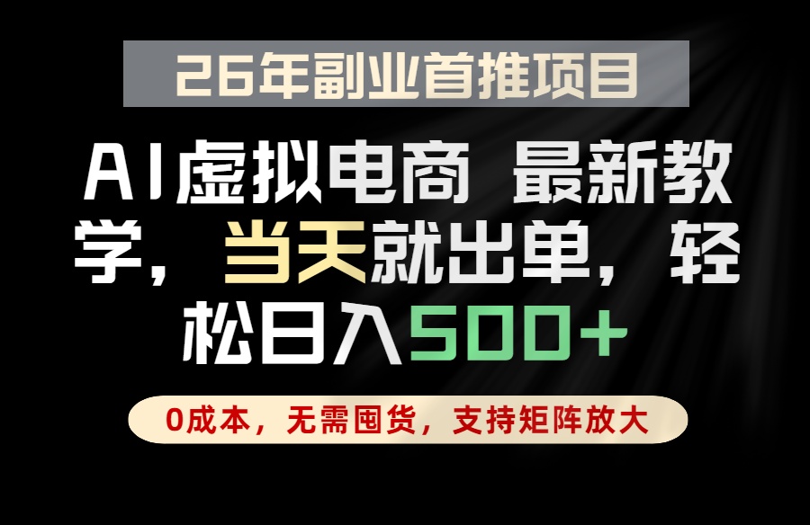 (18646期)全流程AI托管,当天做当天出单,单账号轻松日入500+,小白轻松上手 20260529090037-6a1955b5894e9.jpg