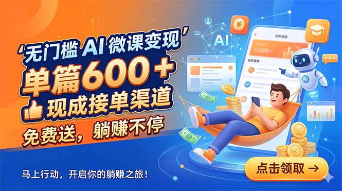 (18653期)无门槛 AI 微课变现,单篇600 + 现成接单渠道,免费送,躺赚不停 20260530050037-6a1a6ef57e7fd.jpg