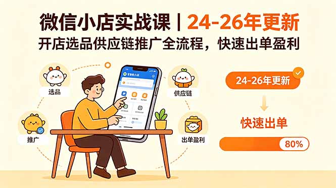 (18654期)微信小店实战课|24-26年更新,开店选品供应链推广全流程,快速出单盈利 20260530070127-6a1a8b47be4dc.jpg