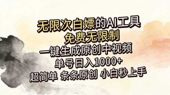 (18662期)超强大的AI工具,免费无限制,一键生成原创中视频,单号日入1000+,小白秒上手 20260531083900-6a1bf3a4713b2.jpg