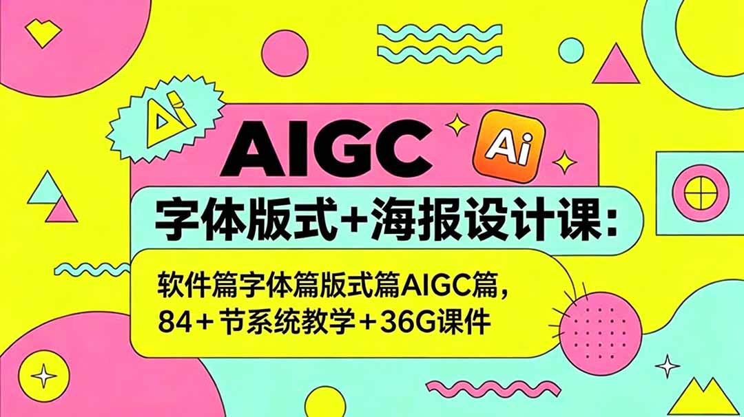 (18665期)AIGC字体版式+海报设计课:软件篇字体篇版式篇AIGC篇,系统教学+36G课件 20260531083934-6a1bf3c696787.jpg