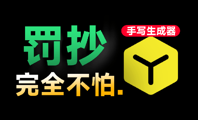 (18667期)超逼真手写字体一键生成器,纯免费离线运行,一次性支持10000字,零广告,内置海量模板 20260531083959-6a1bf3dfb90df.png