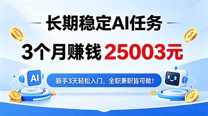 (18668期)3个月收入25003元,长期稳定Ai任务,新手3天入门 全民可做! 20260531084017-6a1bf3f19f378.jpg