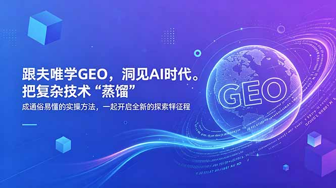 (18671期)跟夫唯学GEO,洞见AI时代。把复杂技术 “蒸馏” 成通俗易懂的实操方法,一起开启全新的探索征程 20260531084026-6a1bf3fa21855.jpg