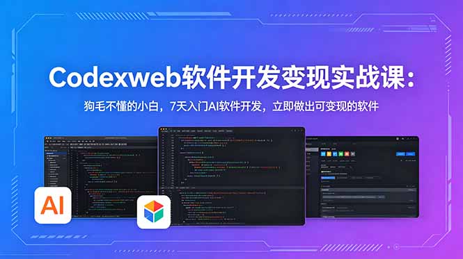 (18673期)CodexWeb软件开发变现实战课:狗毛不懂的小白,7天入门AI软件开发,立即做出可变现的软件 20260531084043-6a1bf40b43353.jpg