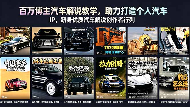 (18674期)百万博主汽车解说教学,助力打造个人汽车 IP,跻身优质汽车解说创作者行列 20260531121035-6a1c253b4f904.jpg