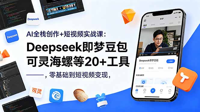 (18677期)AI全栈创作+短视频实战课:Deepseek即梦豆包可灵海螺等20+工具,零基础到短视频变现 20260531121048-6a1c2548dece3.jpg