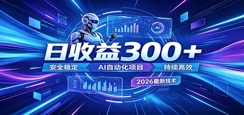2026年最火爆的AI自动化项目,一天300+轻松转化,安全稳定无风险 20260531121133-6a1c257578e4b.jpg