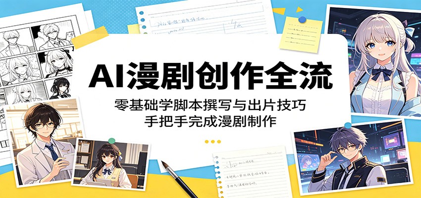 AI漫剧创作全流:零基础学脚本撰写与出片技巧,手把手完成漫剧制作 20260531121142-6a1c257edcbeb.jpg