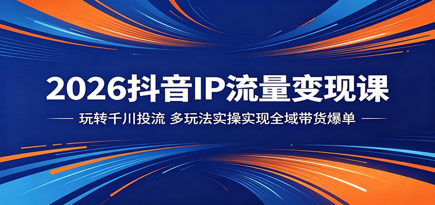 2026抖音IP流量变现课:玩转千川投流,多玩法实操实现全域带货爆单 20260601050038-6a1d11f6f0f7c.jpg