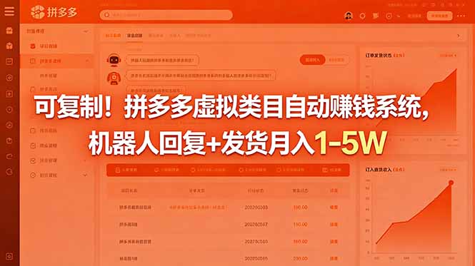 (18681期)可复制!拼多多虚拟类目自动赚钱系统,机器人回复+发货月入 1-5W 20260601050120-6a1d122070f2f.jpg