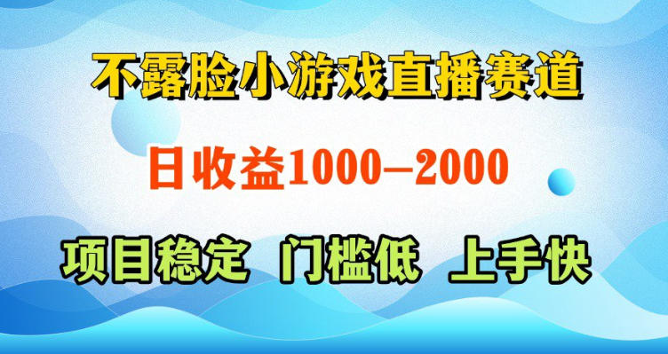 不露脸小游戏直播赛道,日收益500-1k+,可全自动AI玩,可脚本玩,可真人玩,项目稳定,上手快 20260601050535-6a1d131f41758.jpg